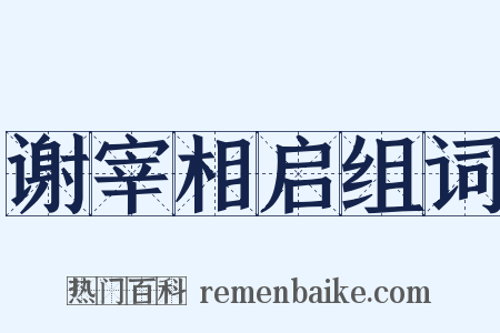 谢宰相启组词是什么意思的图片